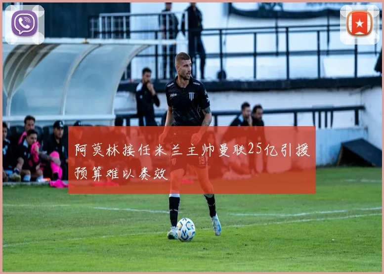 阿莫林接任米兰主帅曼联25亿引援预算难以奏效