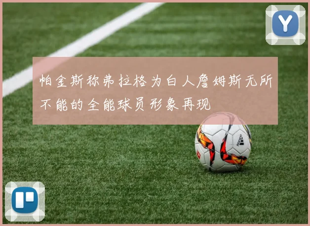 帕金斯称弗拉格为白人詹姆斯无所不能的全能球员形象再现