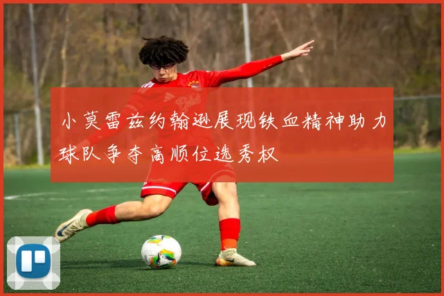小莫雷兹约翰逊展现铁血精神助力球队争夺高顺位选秀权