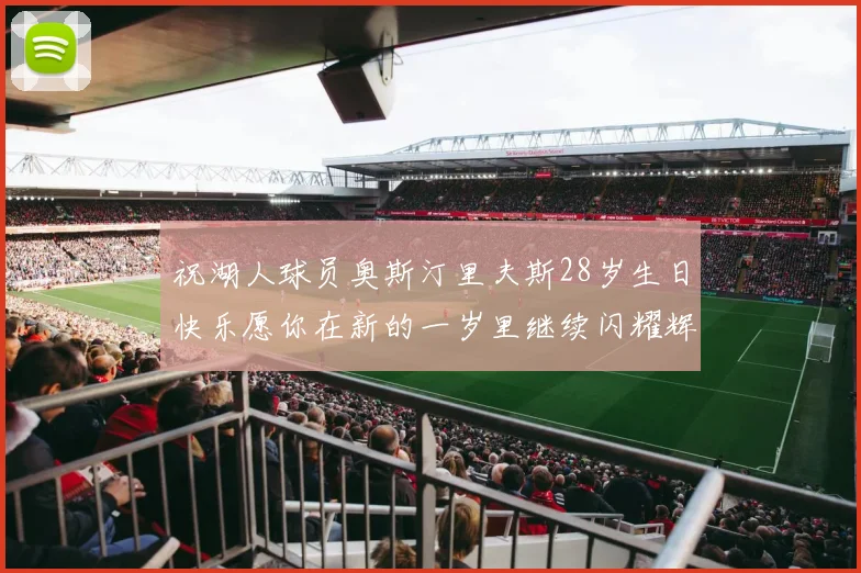 祝湖人球员奥斯汀里夫斯28岁生日快乐愿你在新的一岁里继续闪耀辉煌